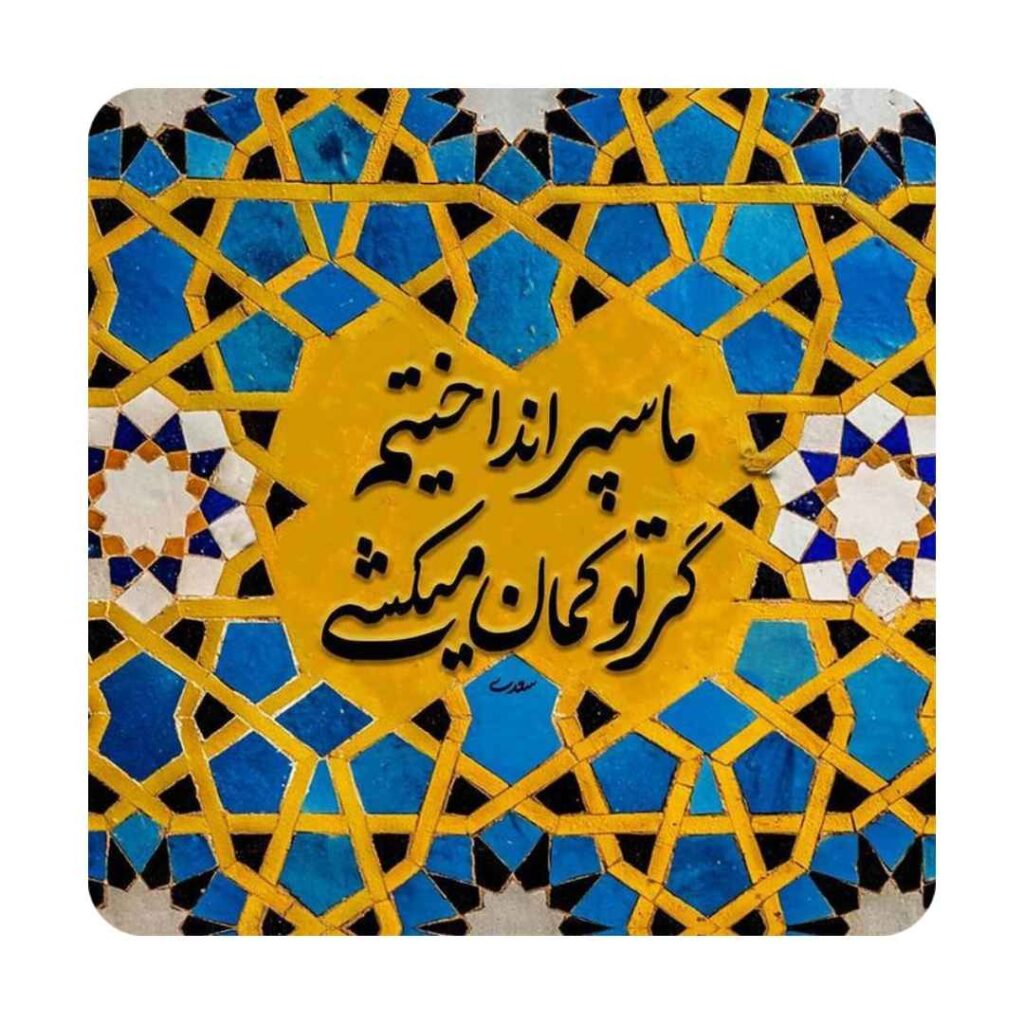 Carreau en céramique persane décoratif – Kaman