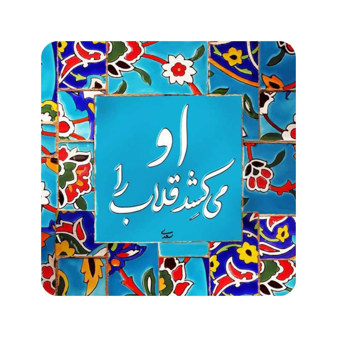 Carreau en céramique persane décoratif – Citation de Saadi "Gholab"