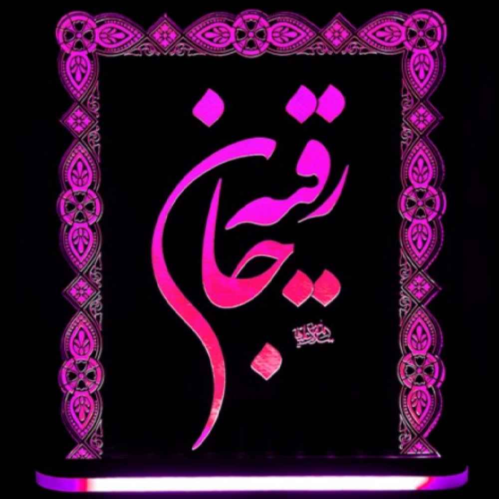 Lampe de chevet LED 3D Islamique Hazrat Ruqayya