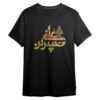T-shirt islamique pour musulmans noir Calligraphie Hussein ibn Ali