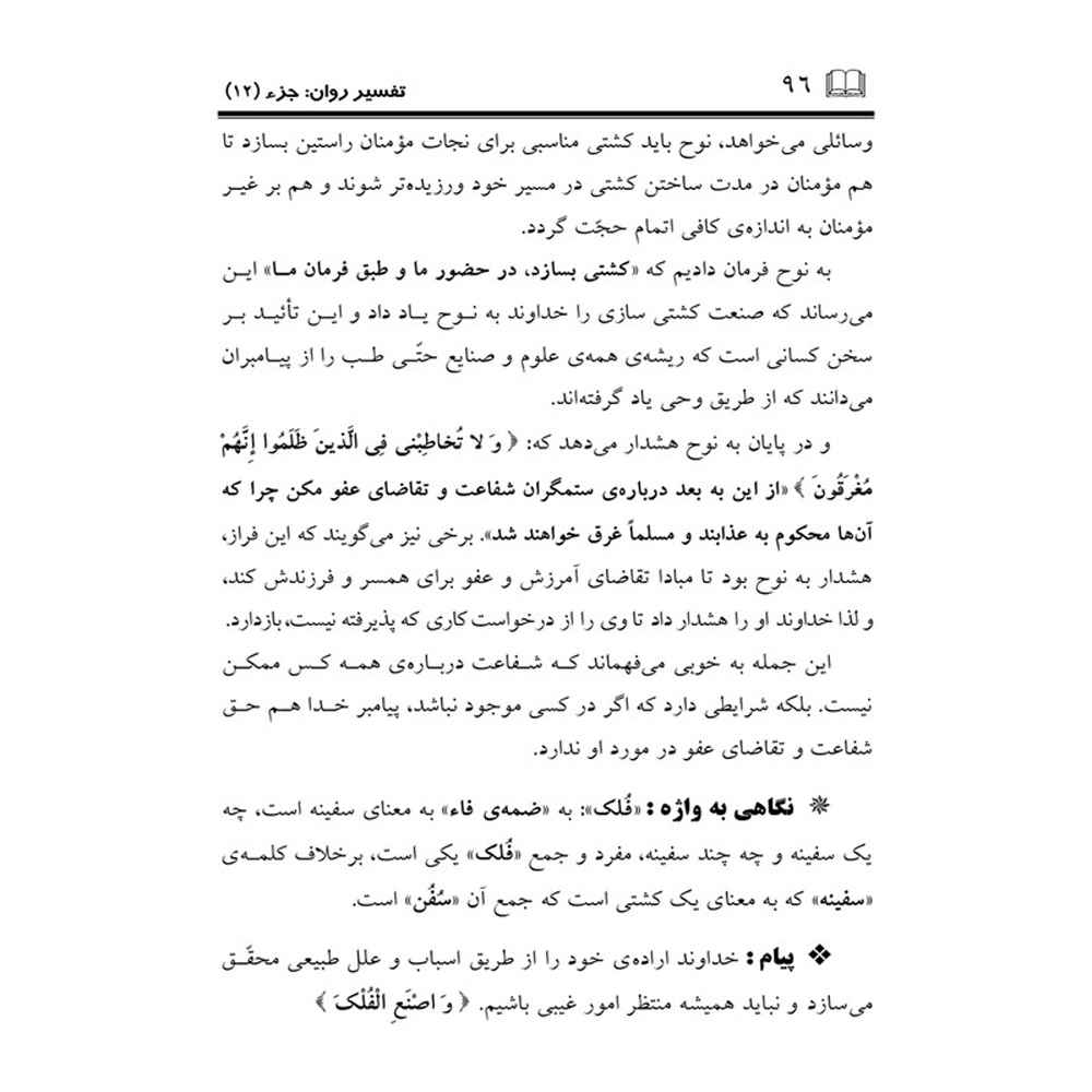 Tafsire Ravan-e Qoran Vol. 12 Livre par Sediqeh Sahebkar Khorasani