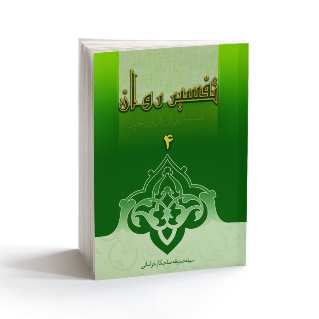 Tafsire Ravan-e Qoran Vol. 4 Livre par Sediqeh Sahebkar Khorasani