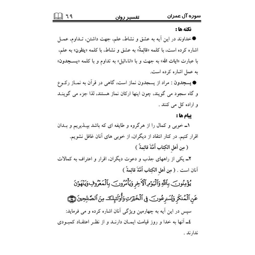 Tafsire Ravan-e Qoran Vol. 4 Livre par Sediqeh Sahebkar Khorasani