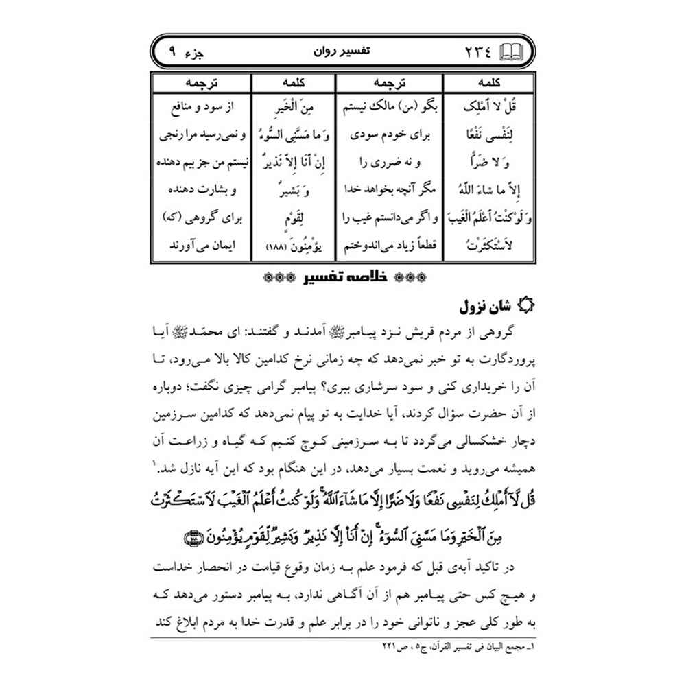 Tafsire Ravan-e Qoran Vol. 9 Livre par Sediqeh Sahebkar Khorasani