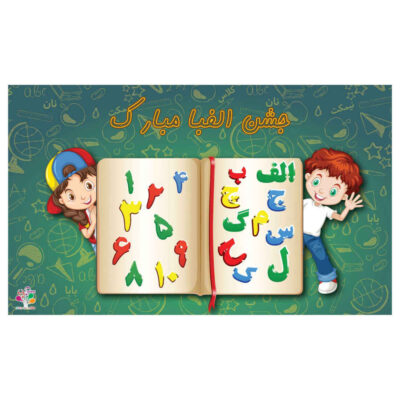 Bannière Murale Alphabet Persan – Modèle Cahier