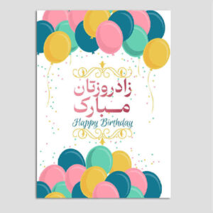 Carte de vœux d’anniversaire – Design classique formel et coloré