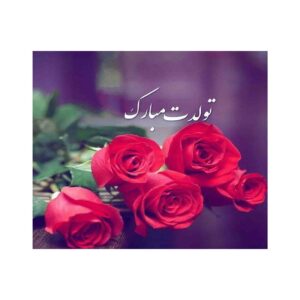 Carte de vœux d’anniversaire – Roses rouges avec calligraphie Nastaliq