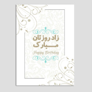 Carte de vœux d’anniversaire avec typographie persane inspirée (x10)