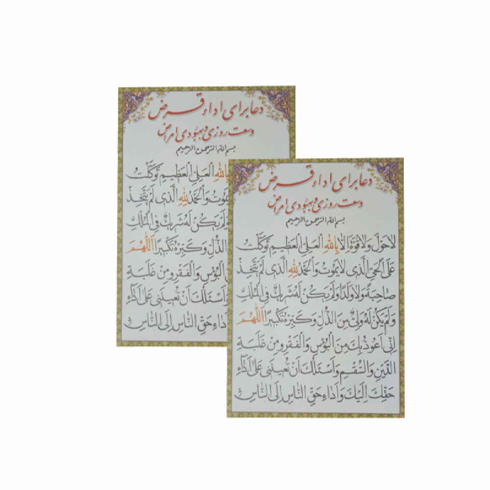 Carte de Dua islamique pour la richesse, la provision et le soulagement des dettes (x2)