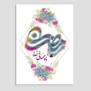 Carte de vœux islamique de Ramadan – Modèle Goldar