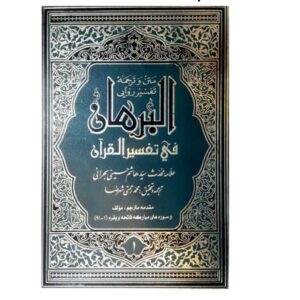 Al-Burhan Fi Tafsir al-Quran Livre par Sayyid Hashim al-Bahrani 16 Vols