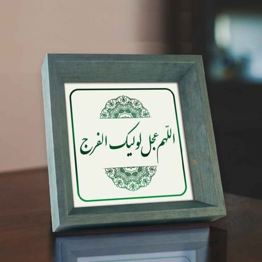 Art sur toile islamique – Impression d’Allahumma Ajjil Le Waliyekal Faraj (Encadré)