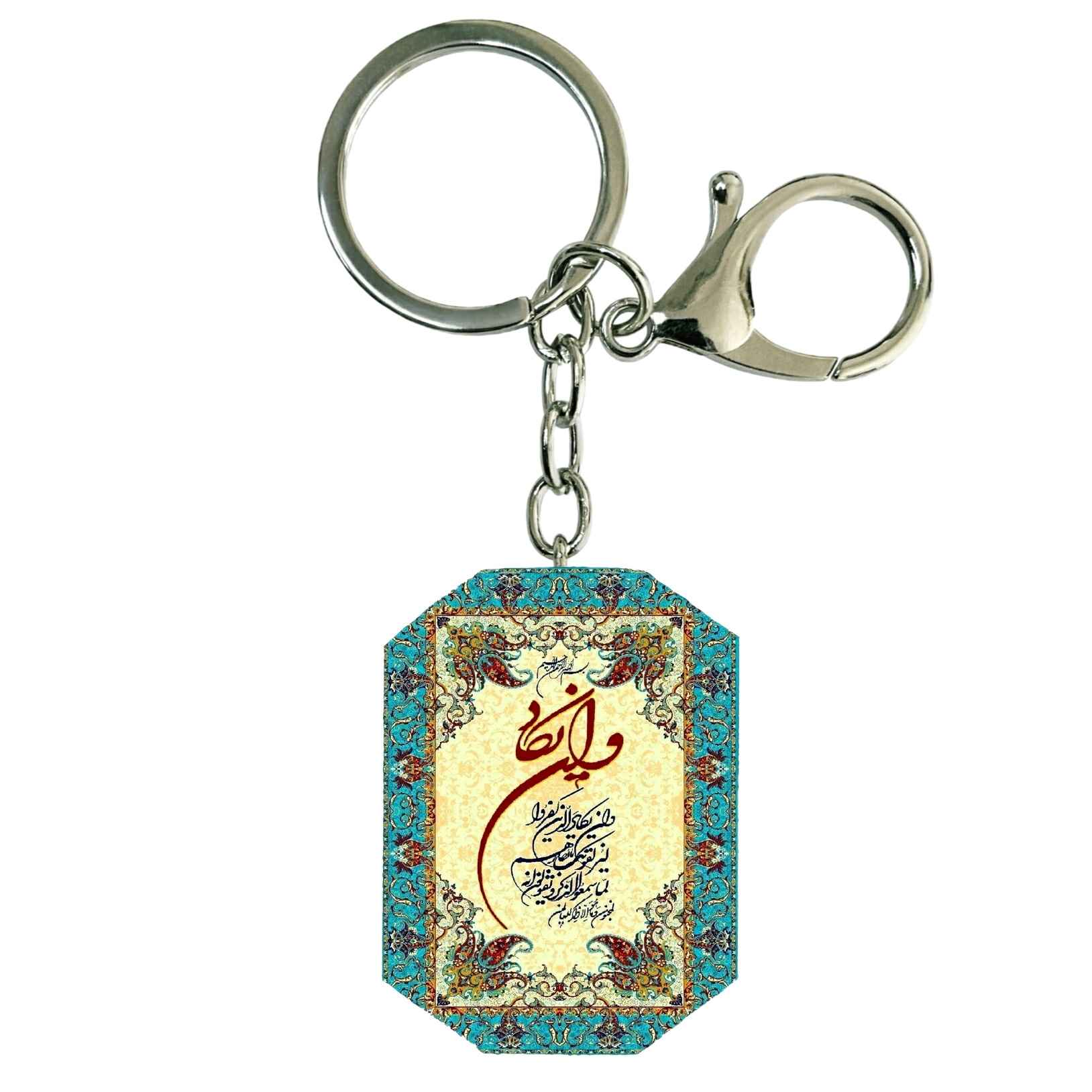 Porte-clés islamique en résine - Motif Wa In Yakad