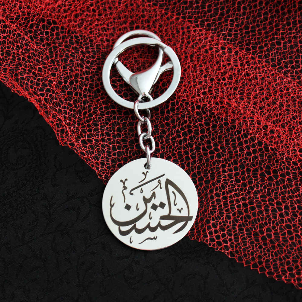 Porte-clés islamique en acier – Calligraphie élégante Al Hussain