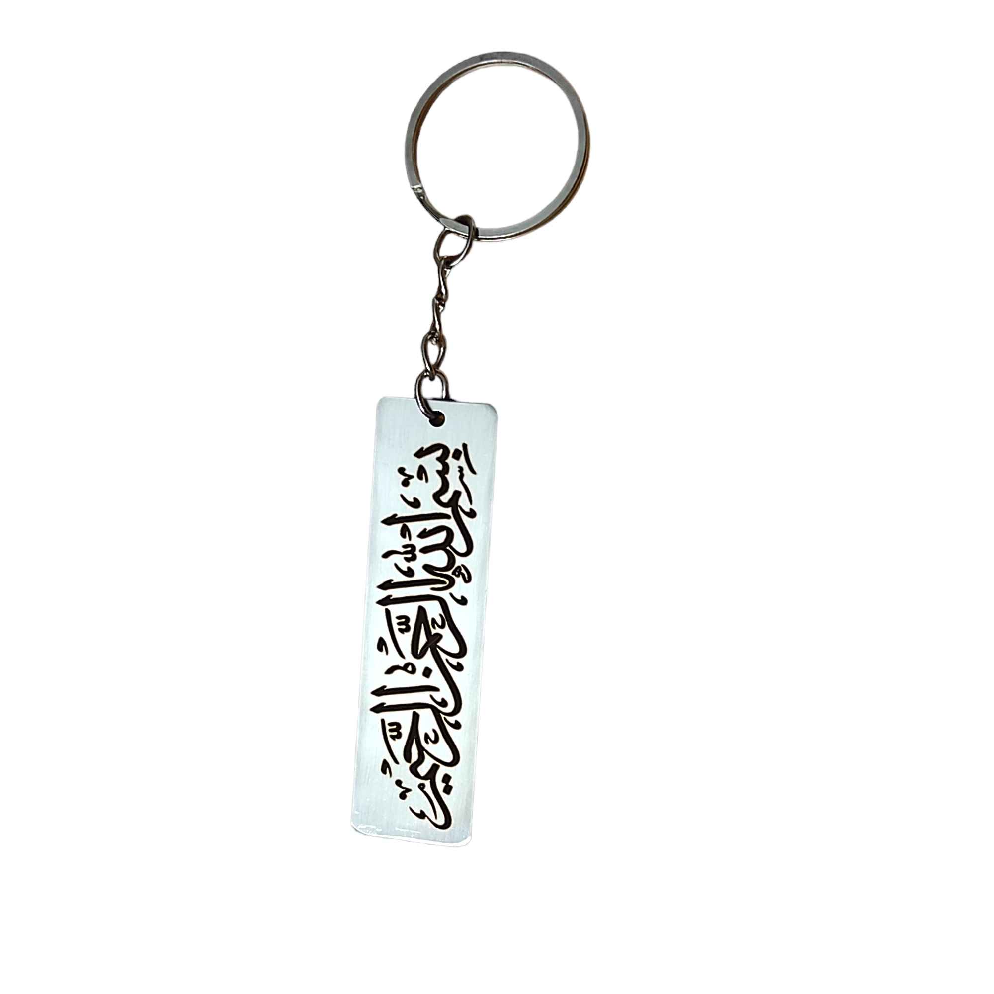 Porte-clés islamique en acier - Motif Bismillahir Rahmanir Raheem