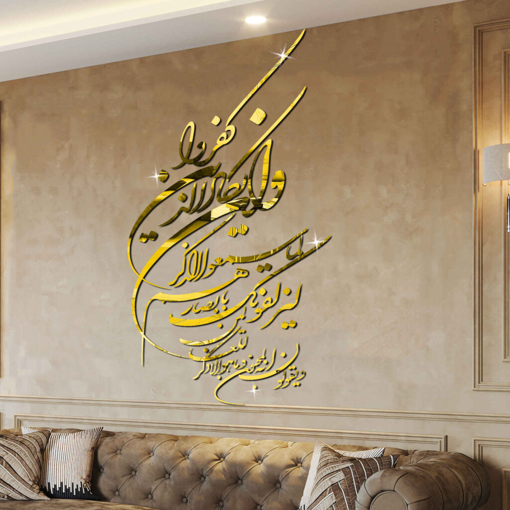 Autocollant mural islamique effet miroir avec calligraphie Wa In Yakad