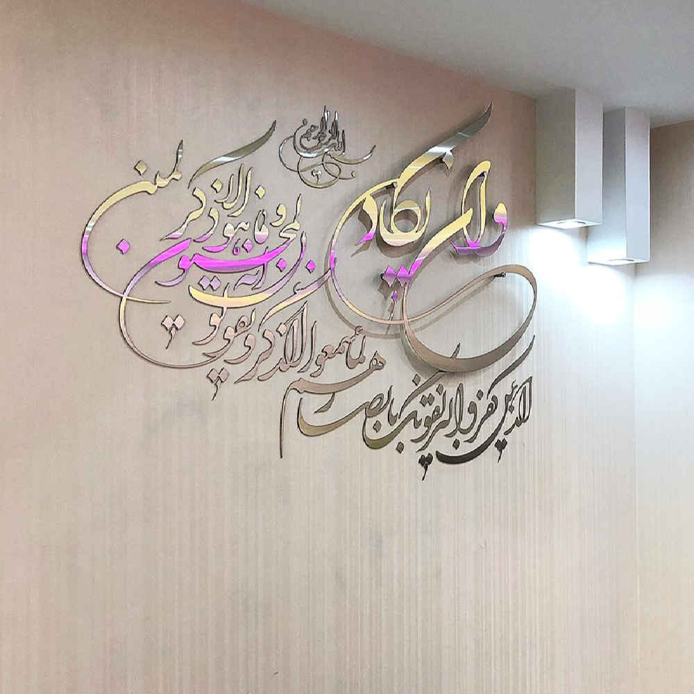 Autocollant mural islamique – Effet miroir, amovible, avec motif Wa In Yakad