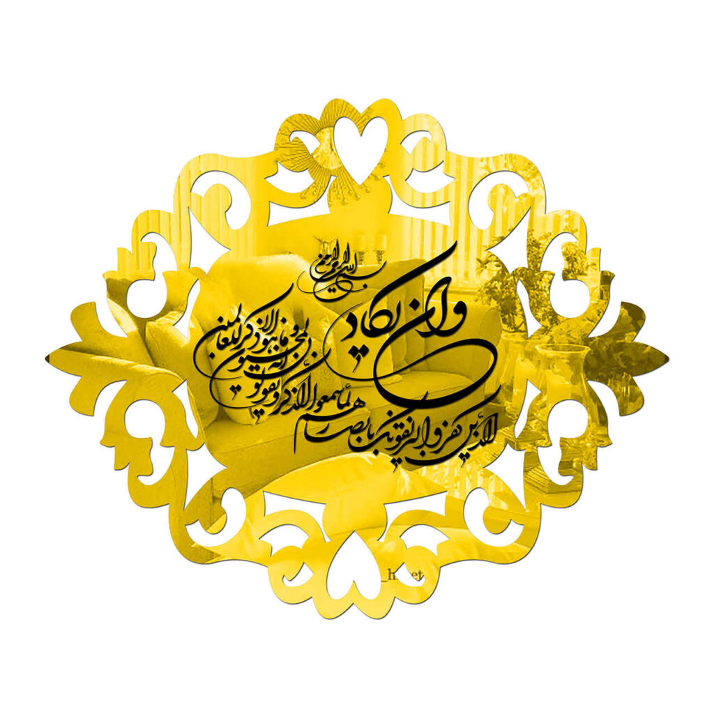 Décalcomanie murale islamique effet miroir avec Surah Wa In Yakad