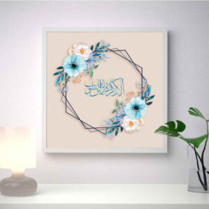 Art sur toile islamique – Impression d’Ala Bizikrillahi (Encadré)