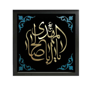 Art sur toile islamique – Impression de Ya Aba Salih al-Mahdi (Art mural encadré)