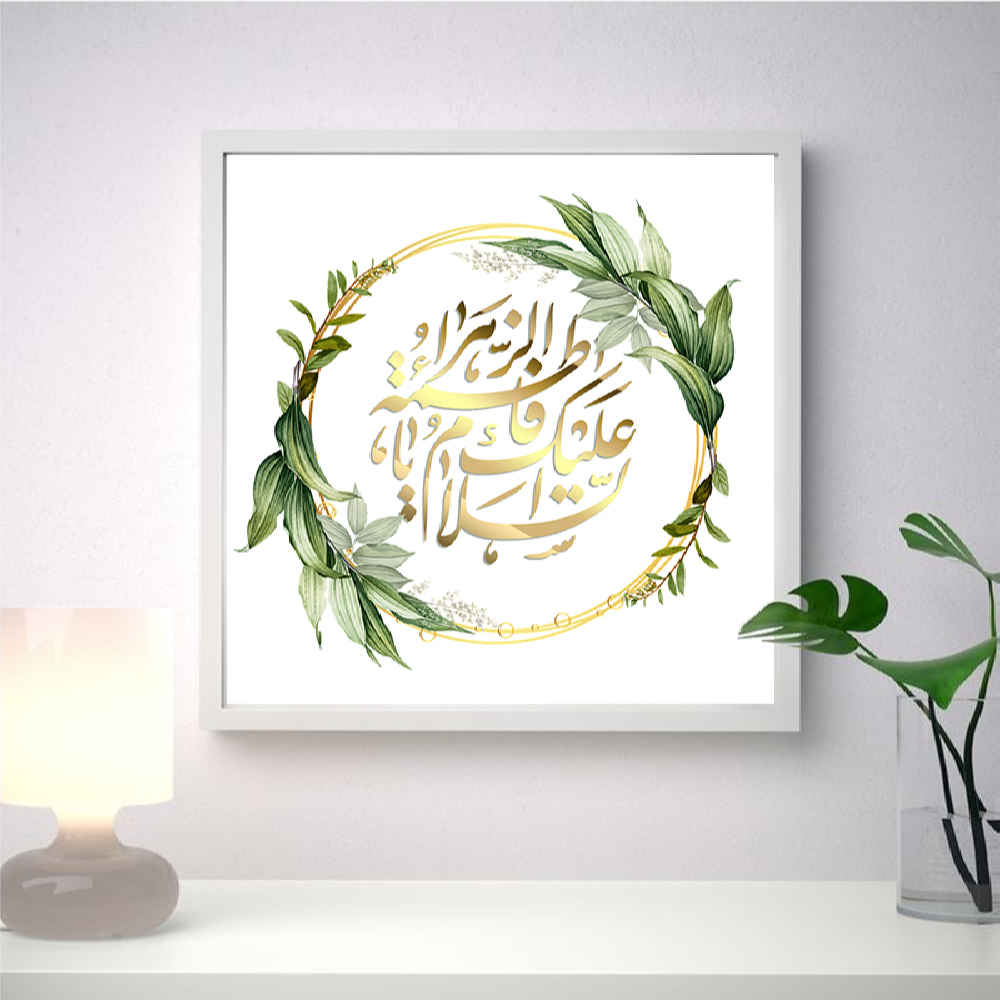 Art sur toile islamique - Impression de Ya Fatima al Zahra (Encadré)
