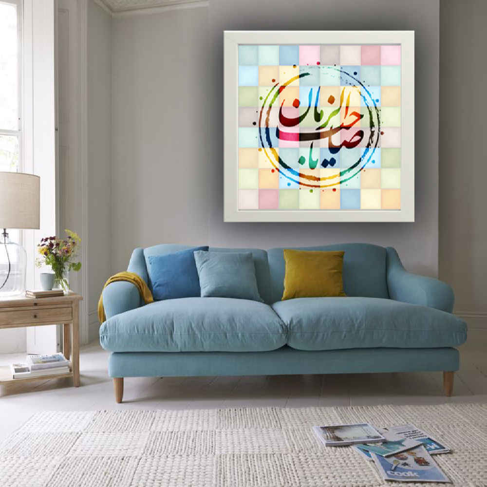 Art sur toile islamique - Impression de Ya Sahib Al Zaman (Art mural encadré)