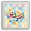 Art sur toile islamique - Impression de Ya Sahib Al Zaman (Art mural encadré)