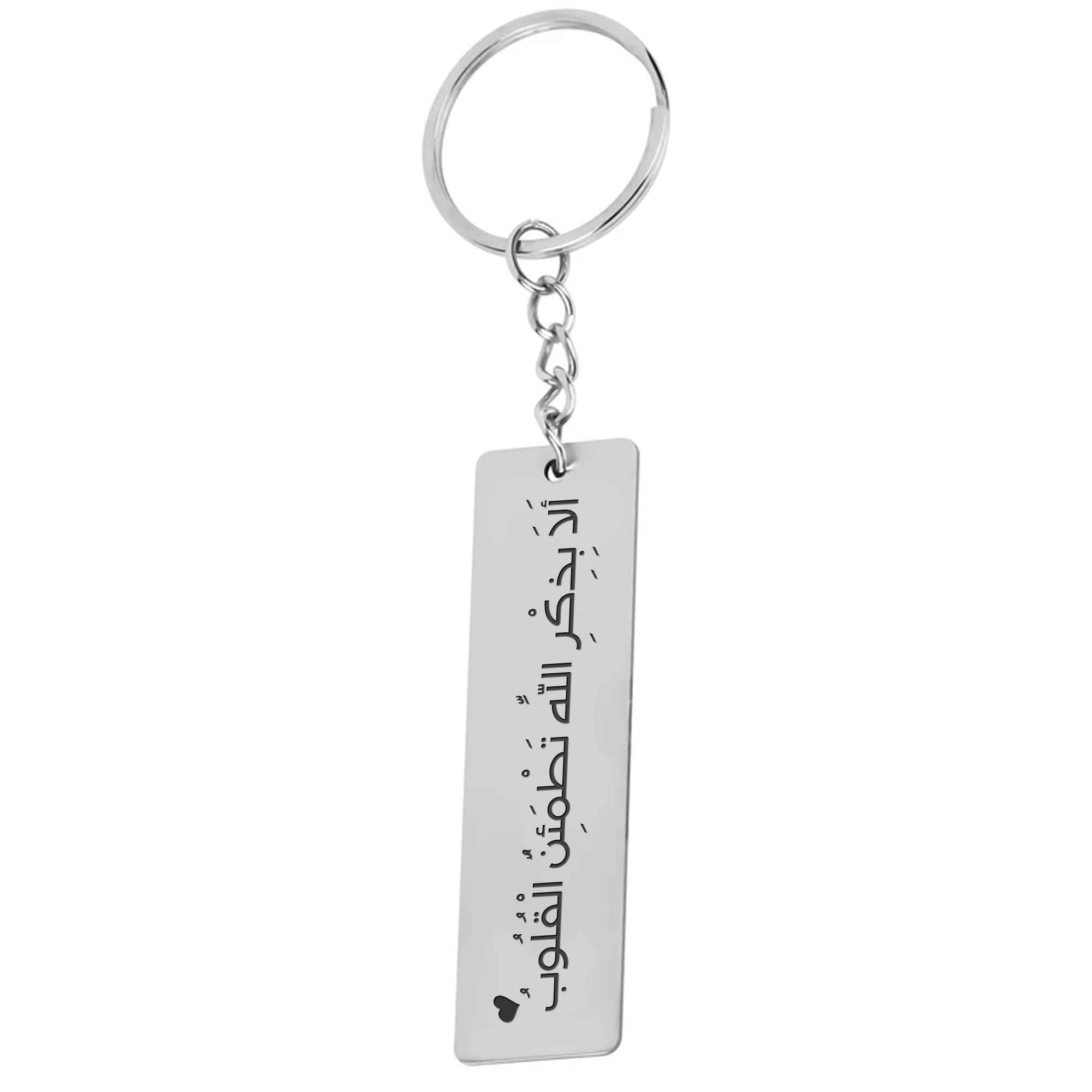 Porte-clés islamique en acier - Motif Ala Bizikrillahi