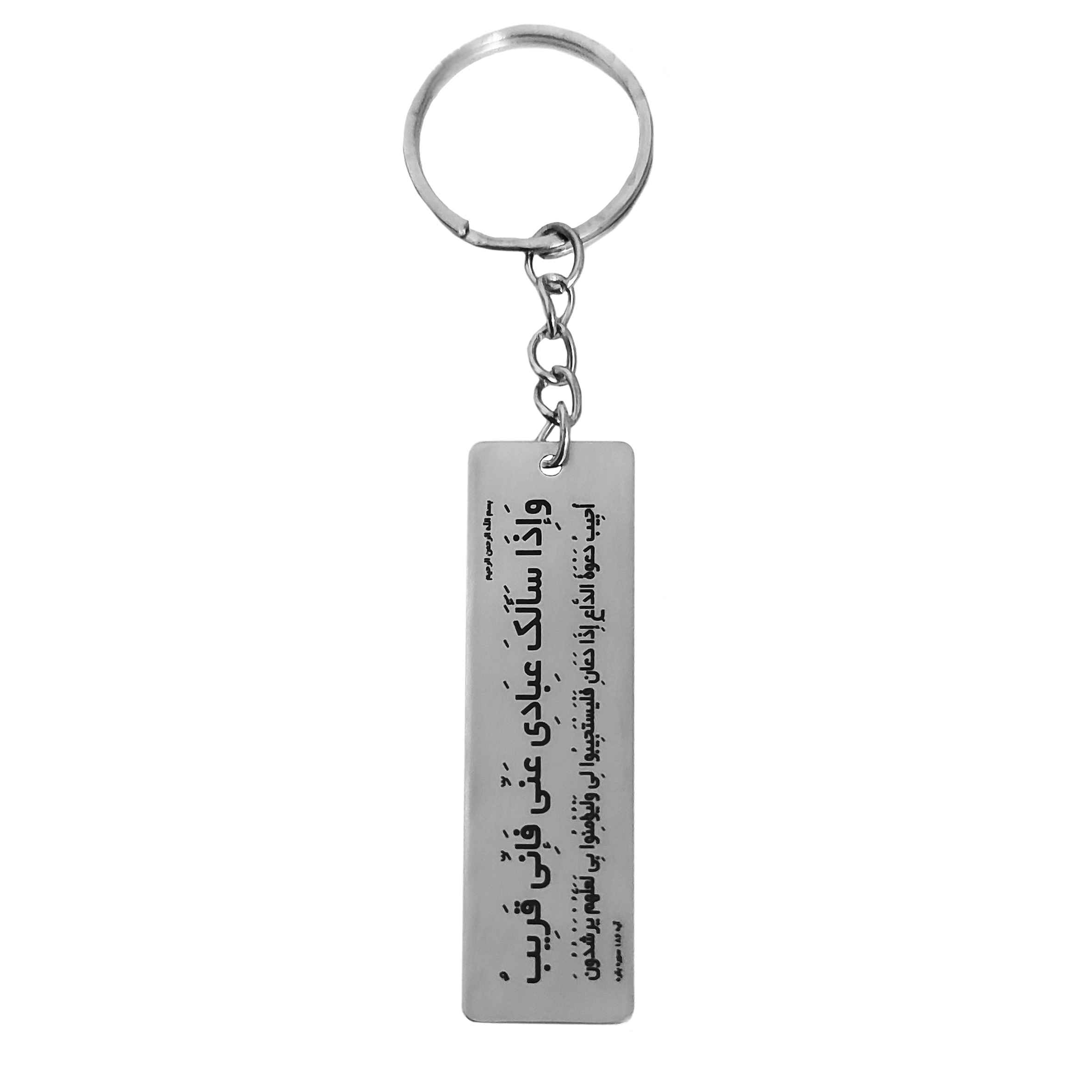 Porte-clés islamique en acier - Motif Fa Inni Qarib