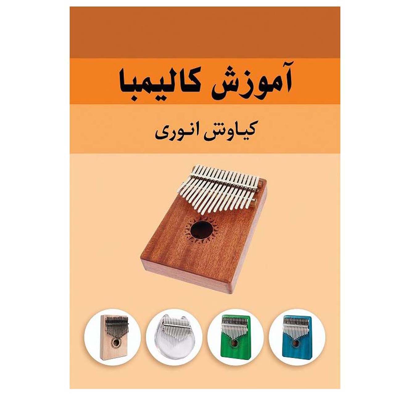 Méthode de kalimba  par Kianoosh Anvari