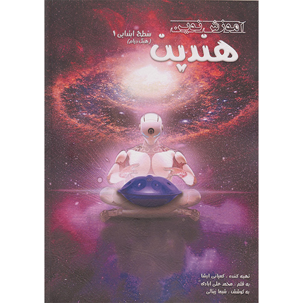 Nouvelle méthode de handpan – Niveau débutant par Mohammad Aliabadi