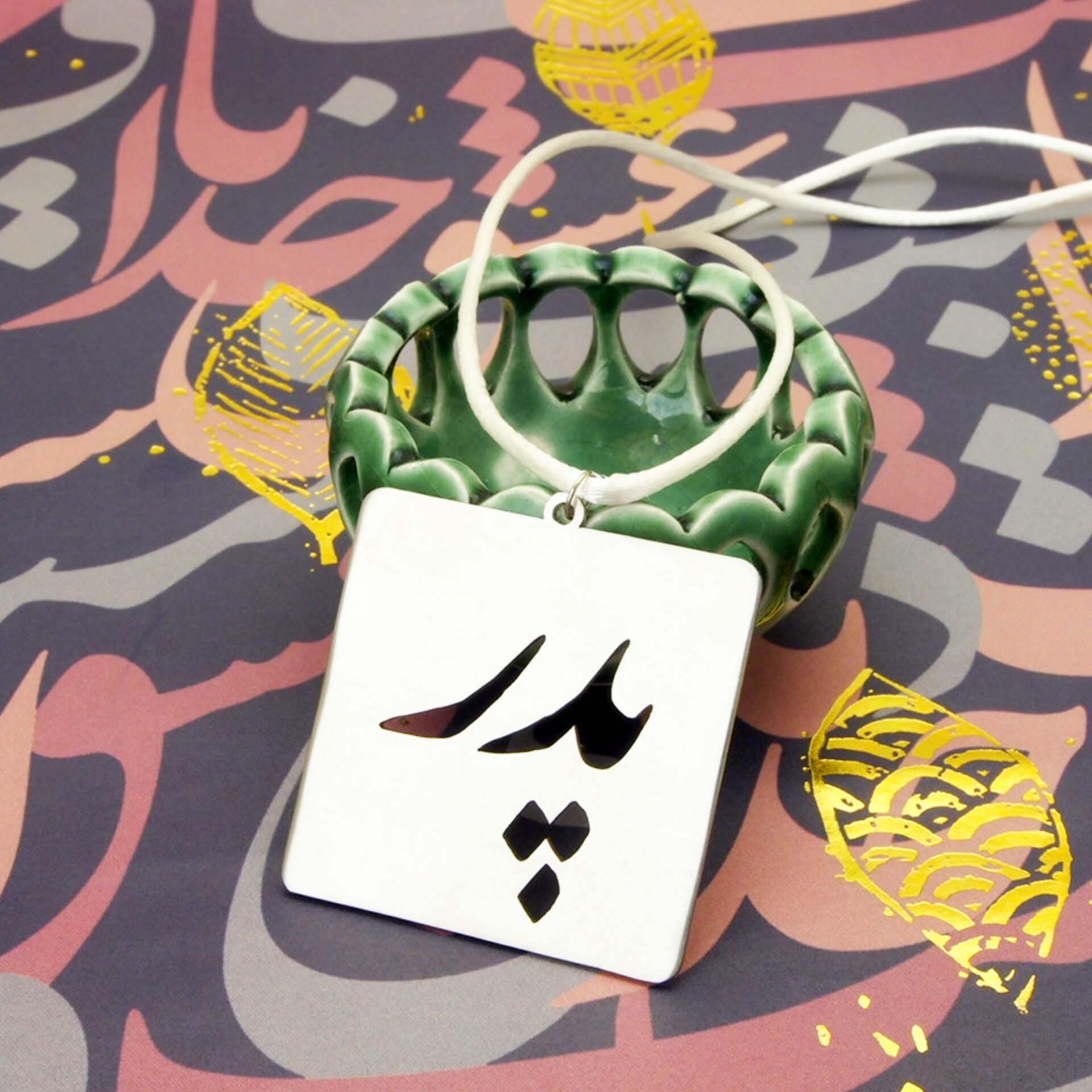 Pendentif Rétroviseur Persan – Calligraphie Steel Pedar