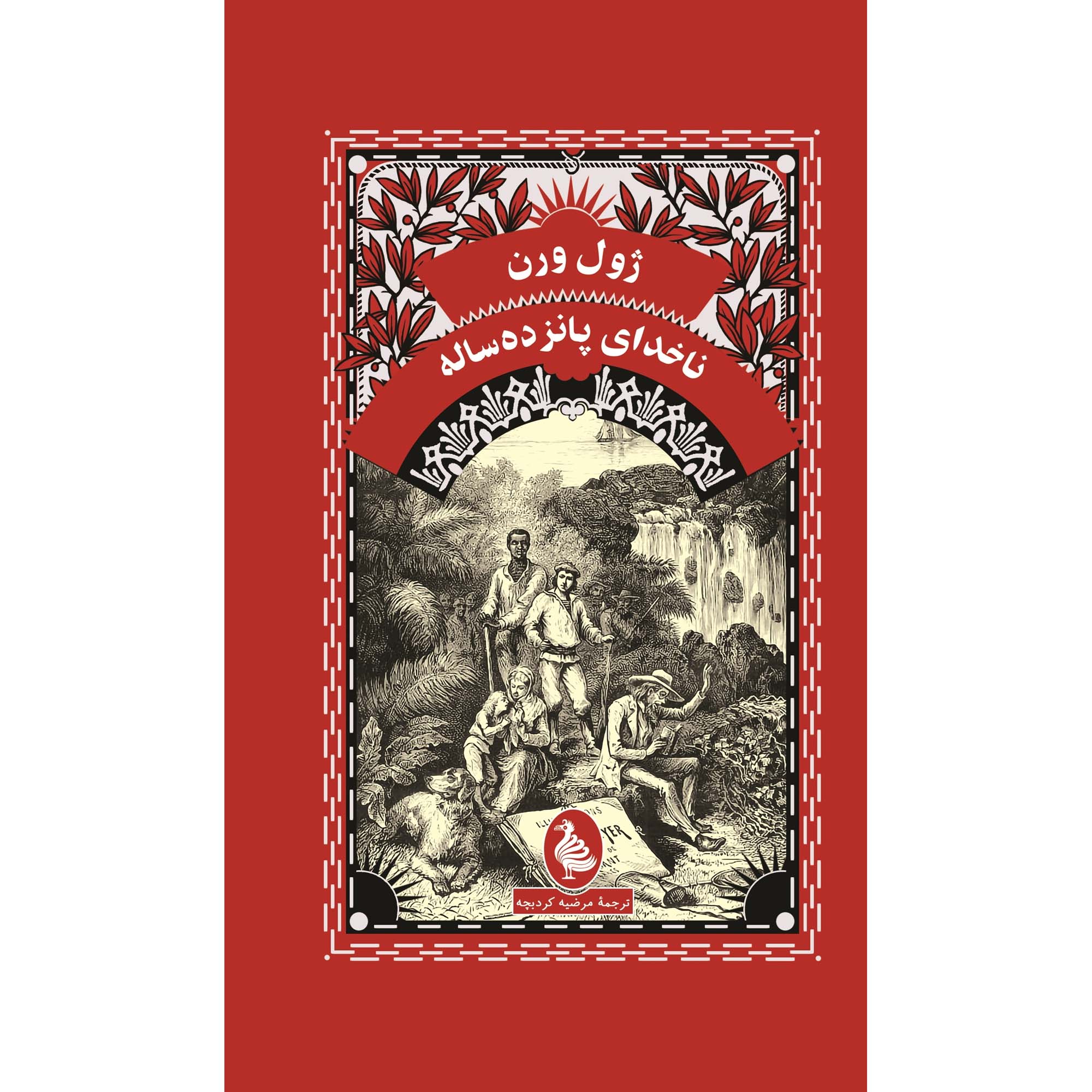 Dick Sand, capitaine à quinze ans – Roman de Jules Verne (en persan)