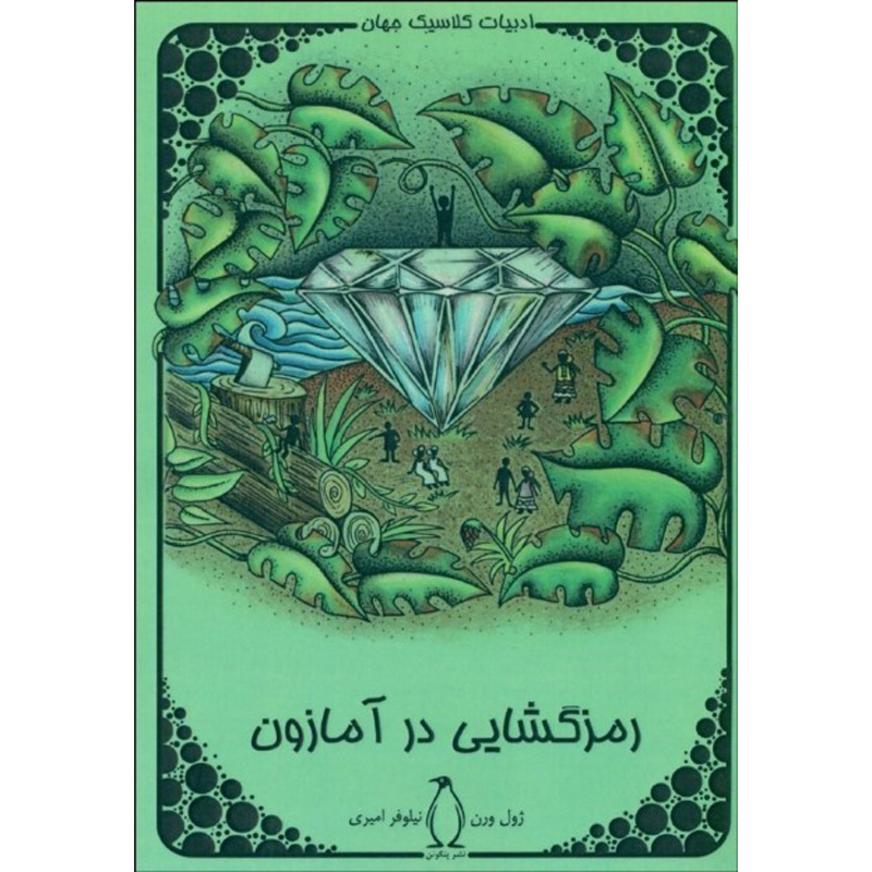 Huit cents lieues sur l’Amazone de Jules Verne (en persan)