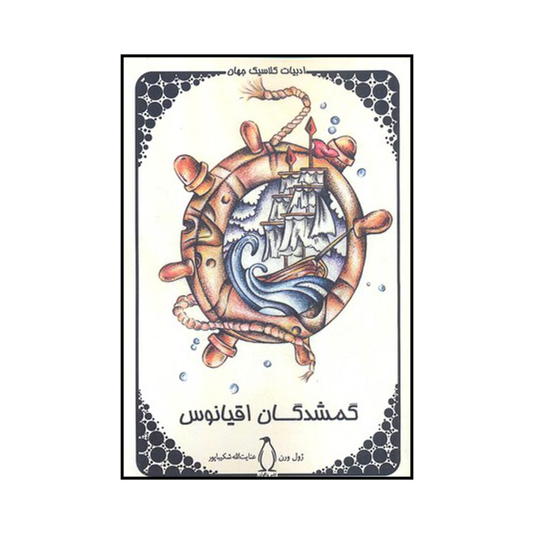 Madame Branican Roman de Jules Verne (en Persian)