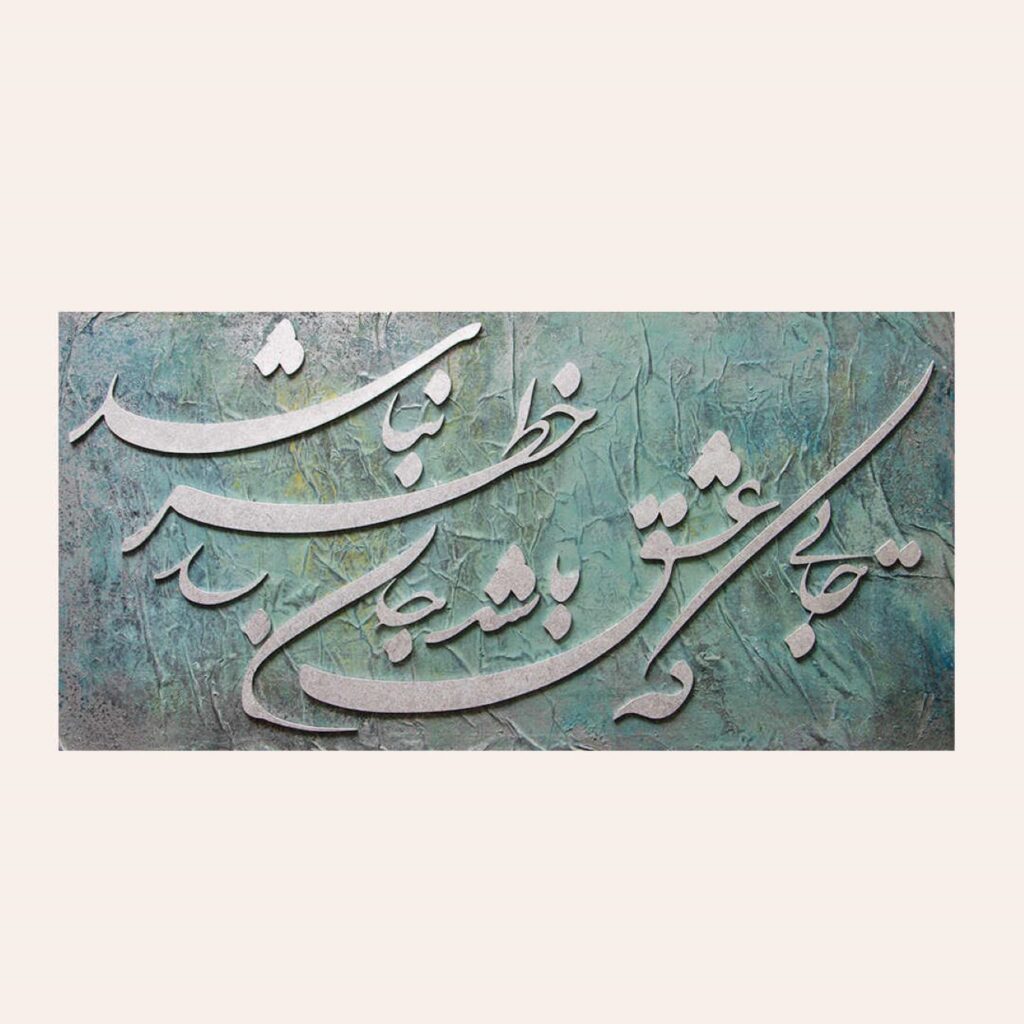 Peinture calligraphique persane originale à l’acrylique sur toile par Somayeh Alikhah