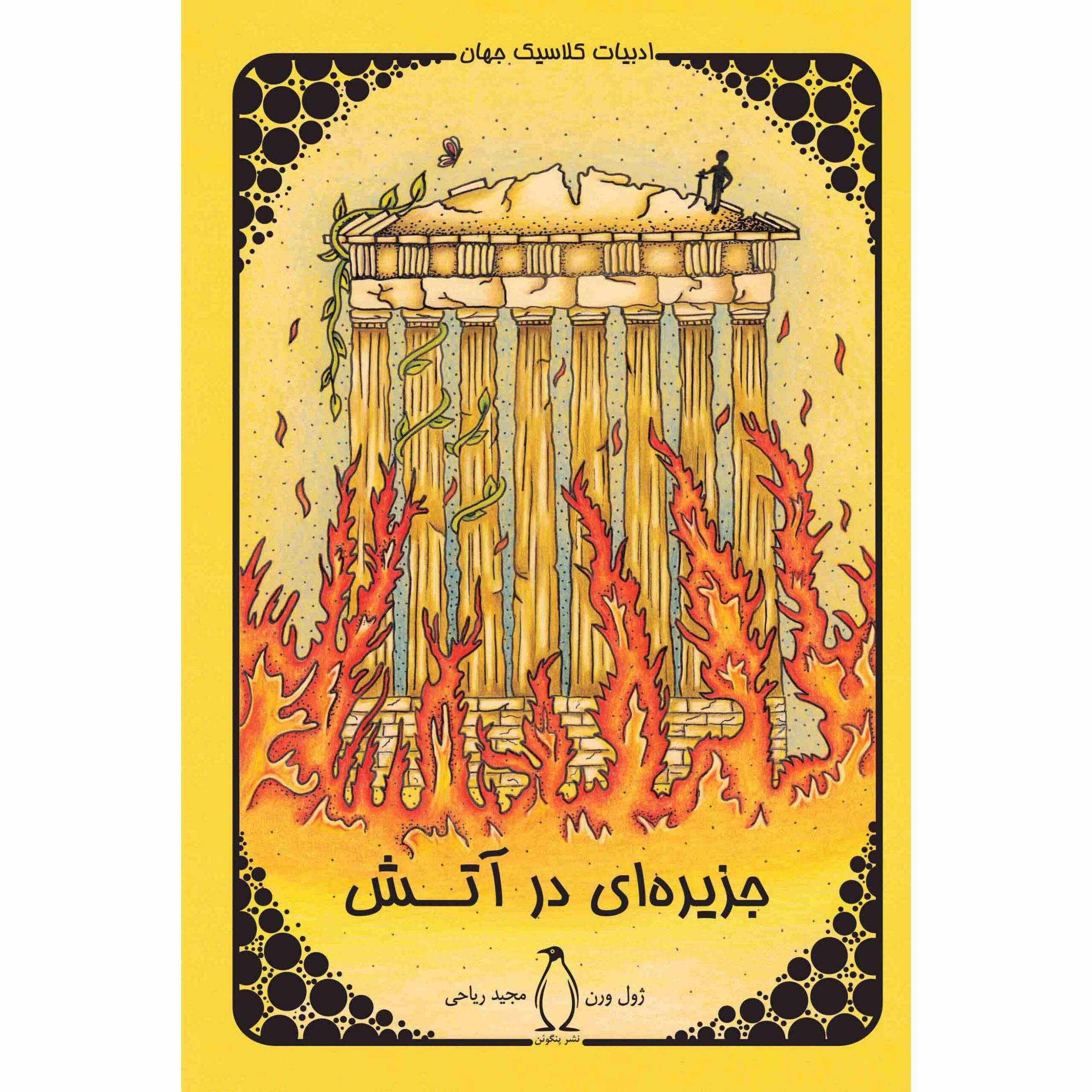 L’Archipel en flammes roman de Jules Verne (persan)