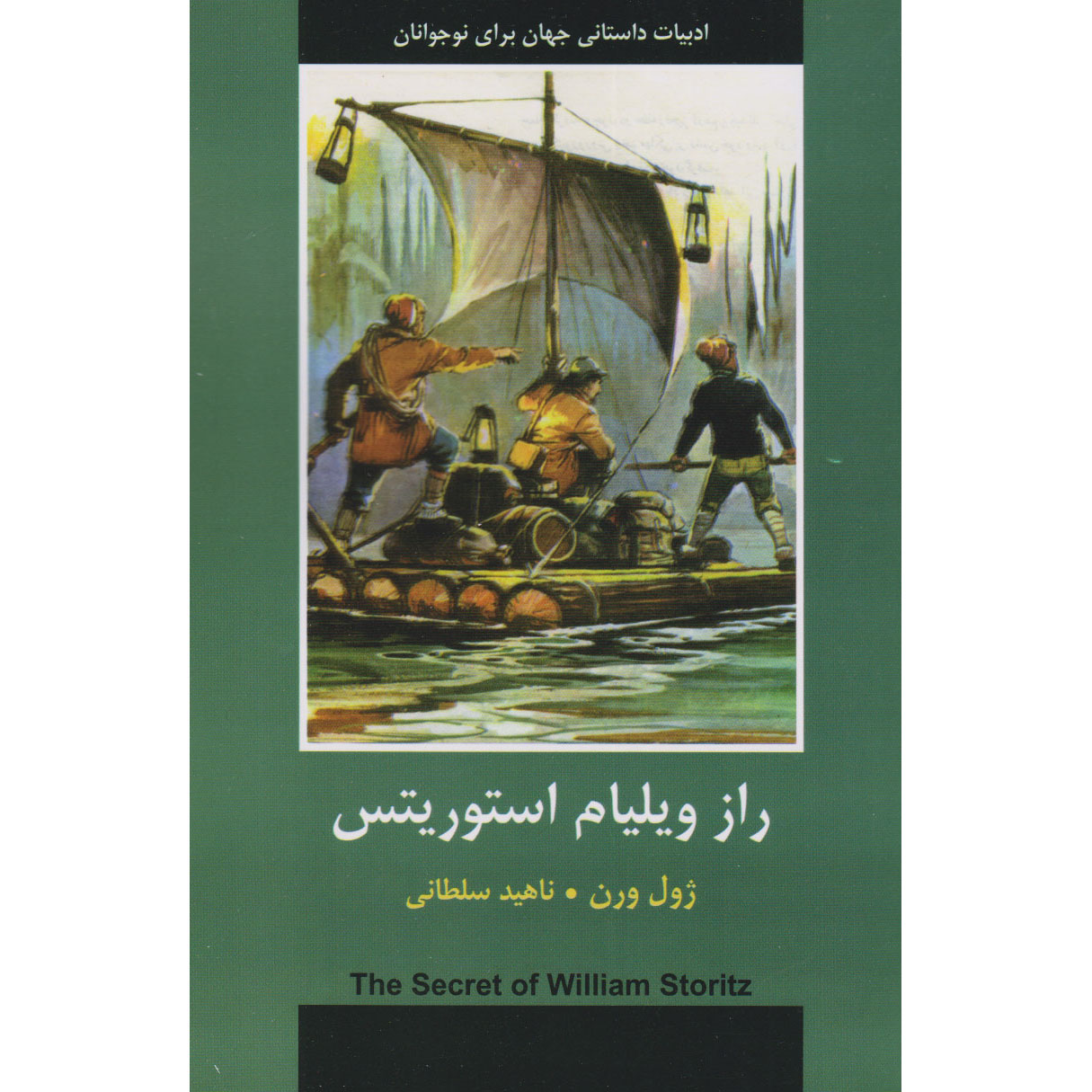 Le Secret de Wilhelm Storitz de Jules Verne (en persan)