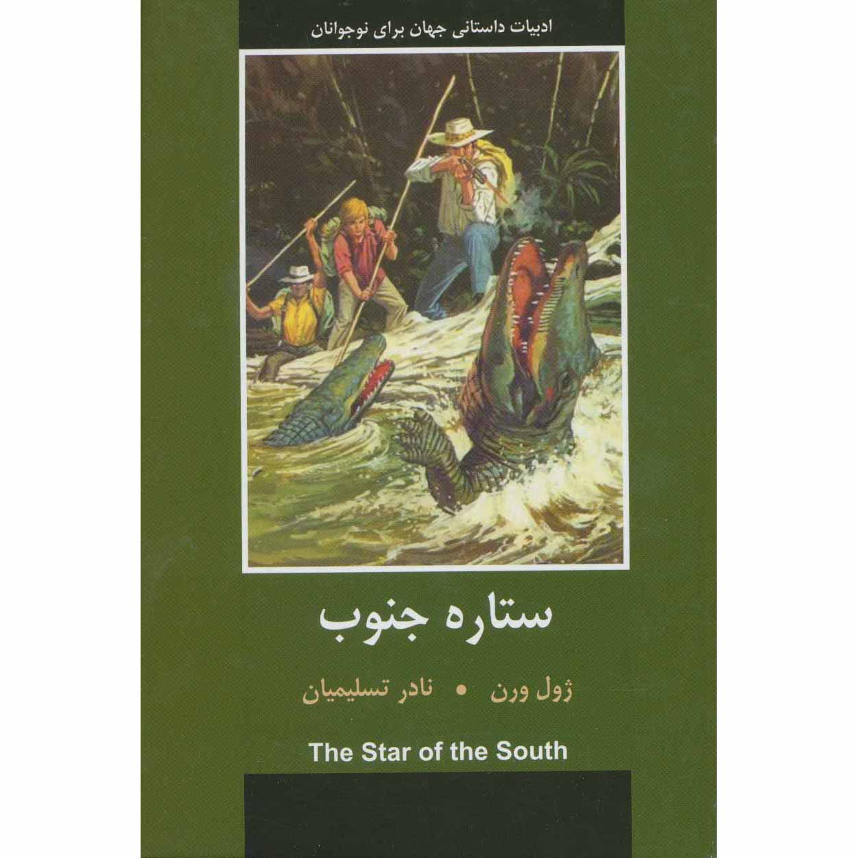 Le diamant disparu (L’Étoile du Sud) de Jules Verne (en persan)