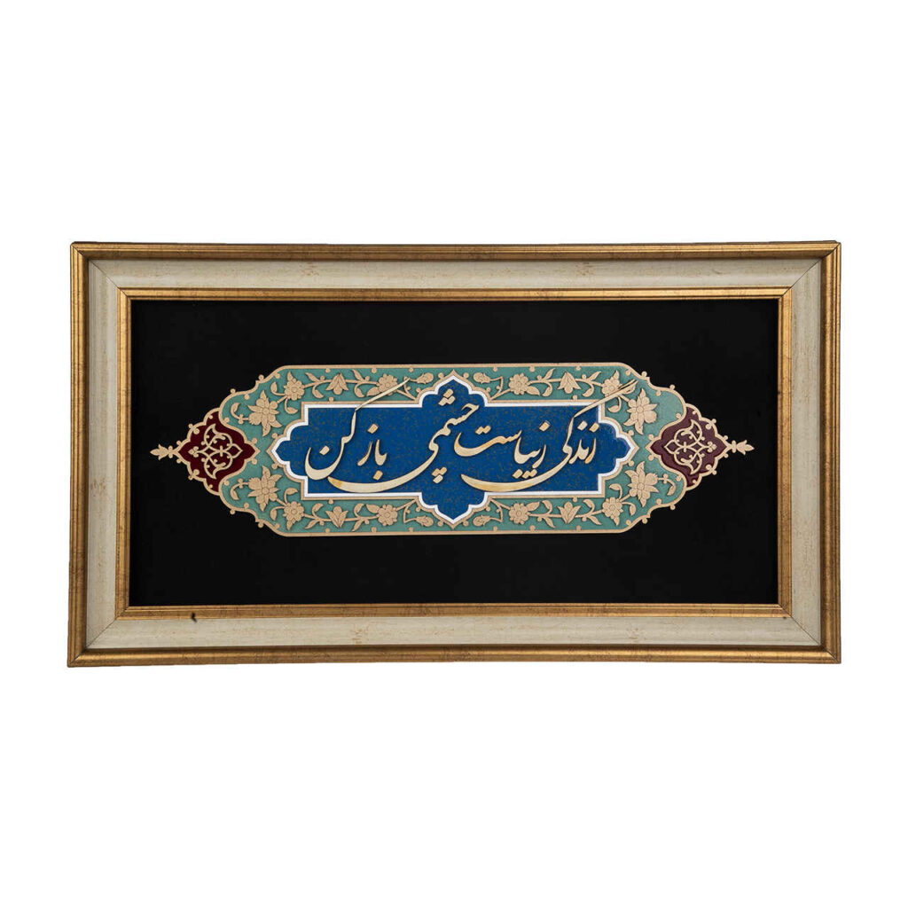 Calligraphie Perse Encadrée – Marqueterie en Bois – Vie (Zendegi)