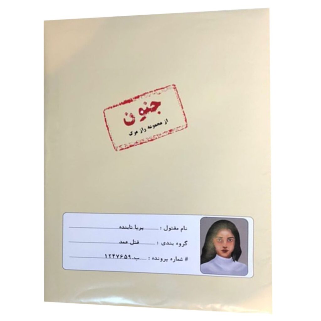 Jeu de Société Policier Persan – Affaire Pariya Tabandeh