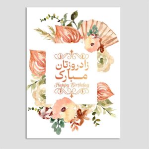 Carte de vœux d’anniversaire avec typographie persane (x10)