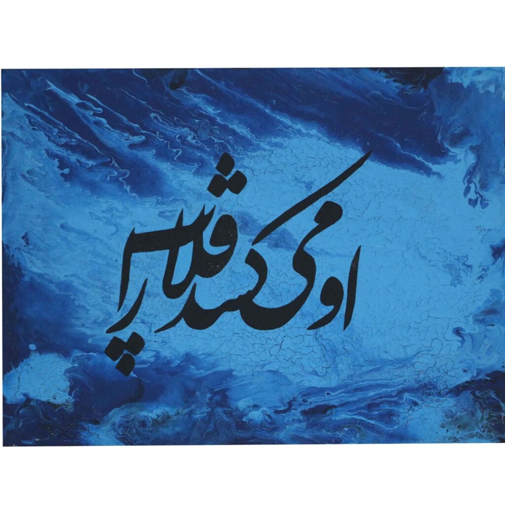 Peinture d’art calligraphique persane à l’acrylique sur toile par Painaz Rezai