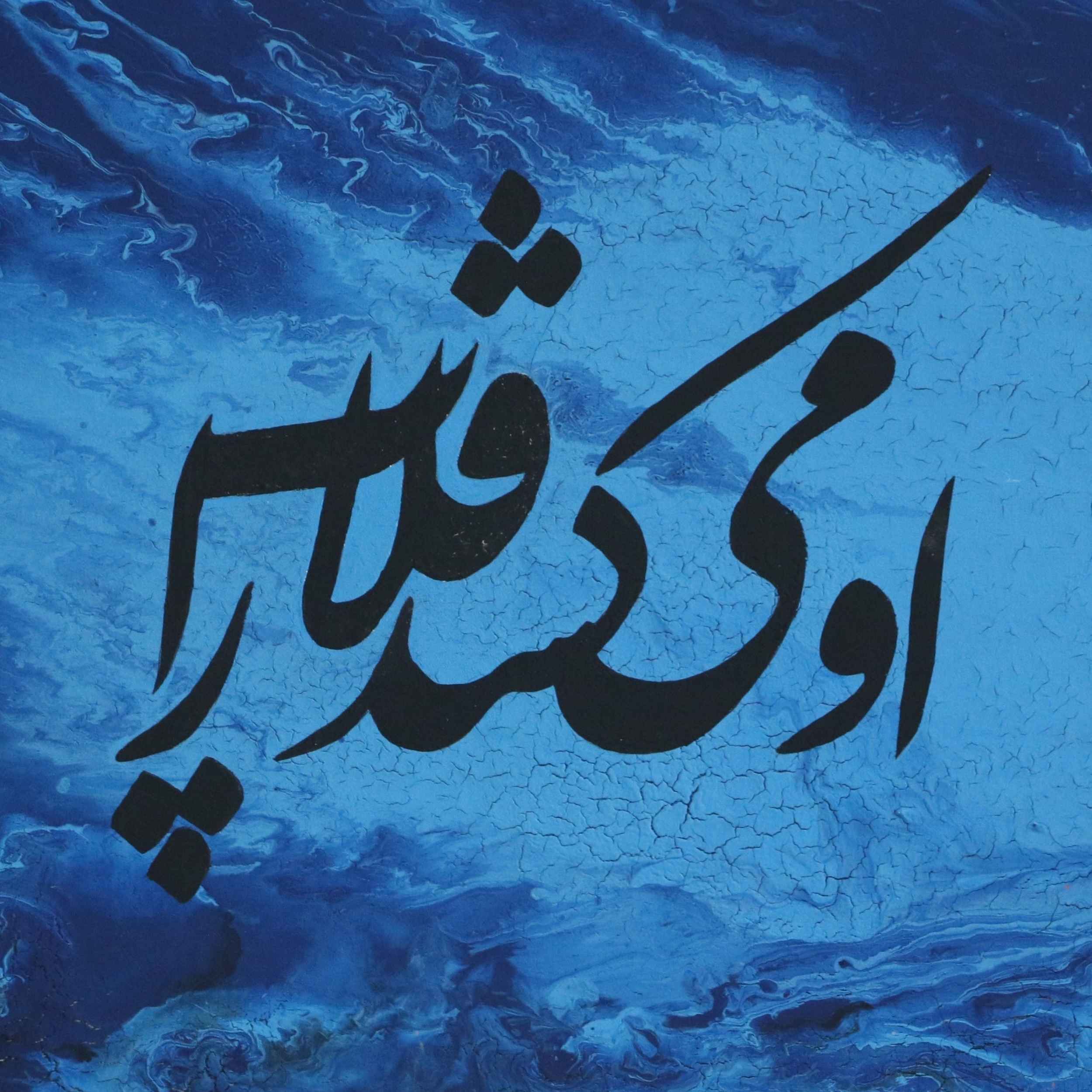 Peinture d’art calligraphique persane à l’acrylique sur toile par Painaz Rezai