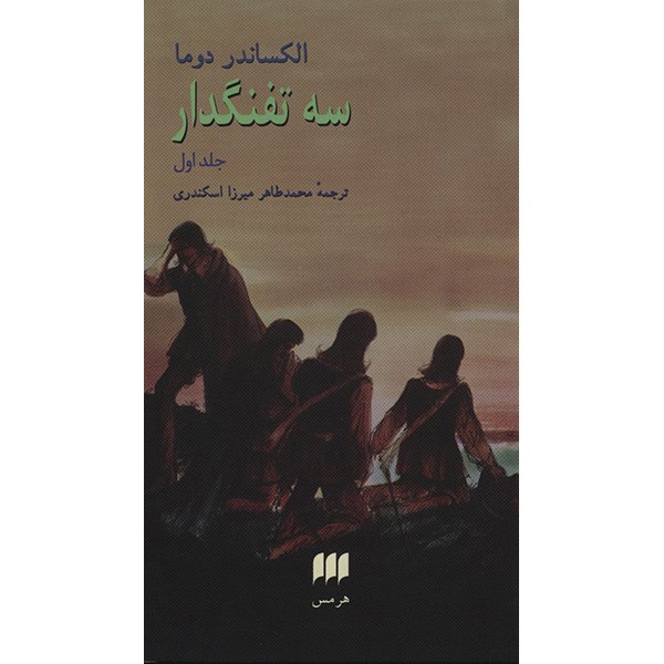 Les Trois Mousquetaires d’Alexandre Dumas (en persan), 2 volumes