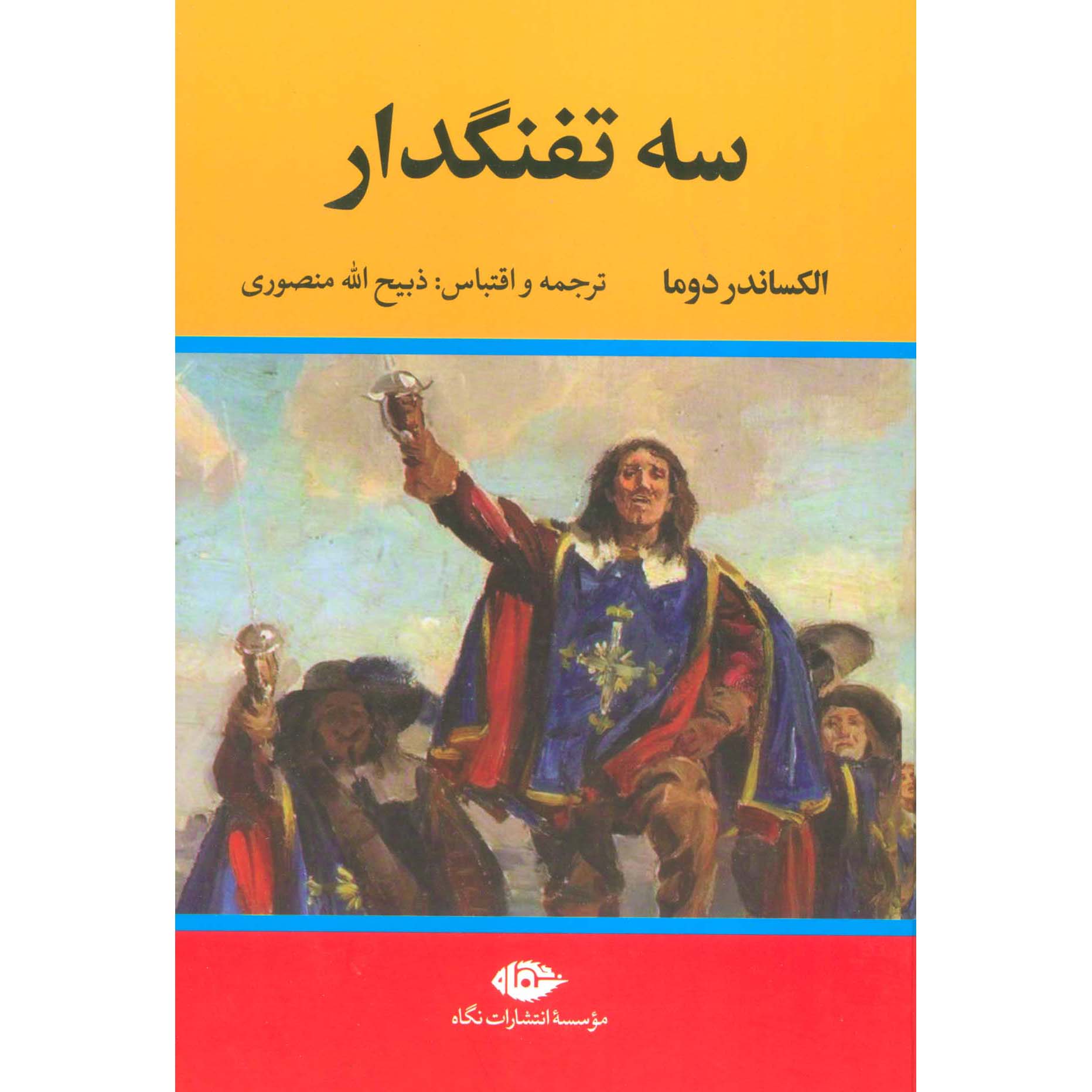 Les Trois Mousquetaires d’Alexandre Dumas (en persan), 5 volumes