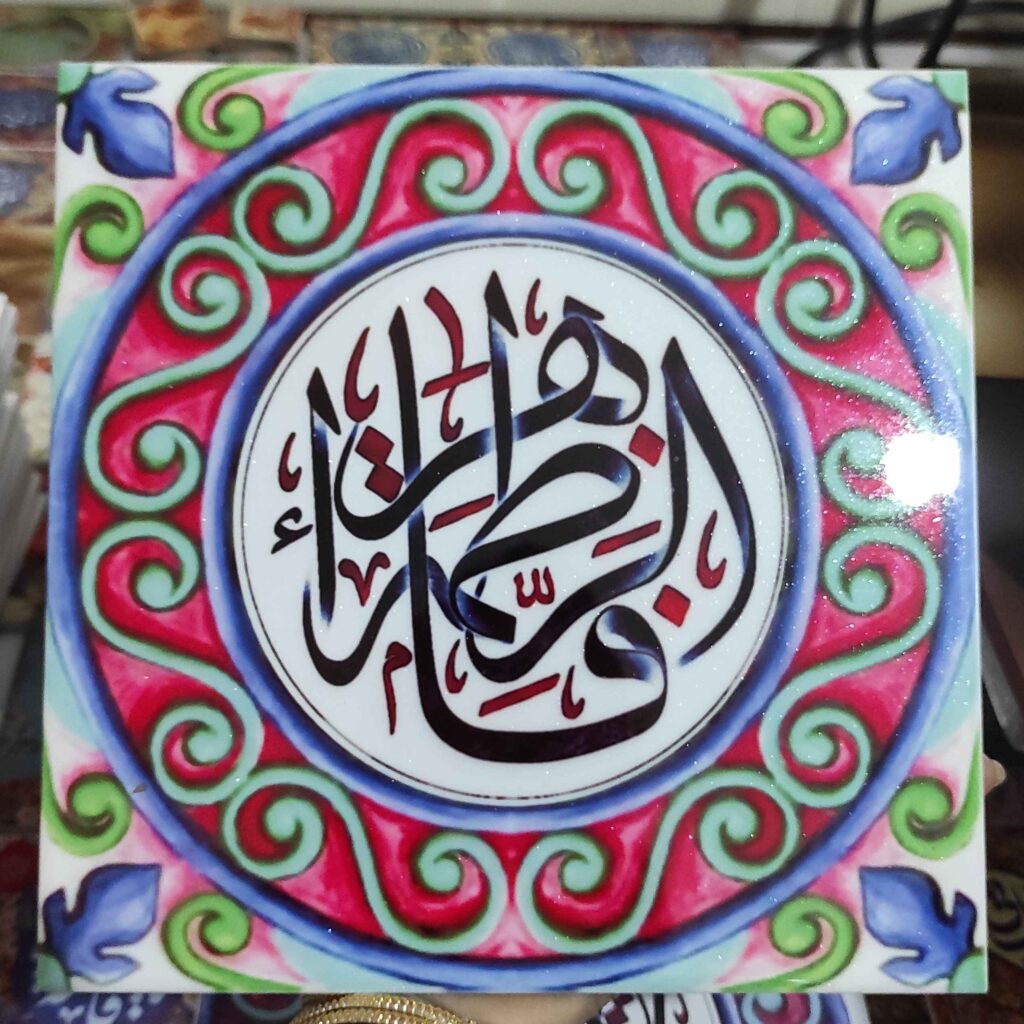 Carreau Décoratif Islamique Céramique - Art Mural Fatima Al Zahra