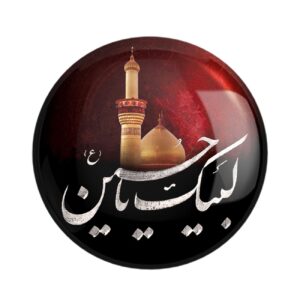 Bouton épinglette islamique pour les musulmans chiites – Labaik Ya Hussain Pin de Muharram