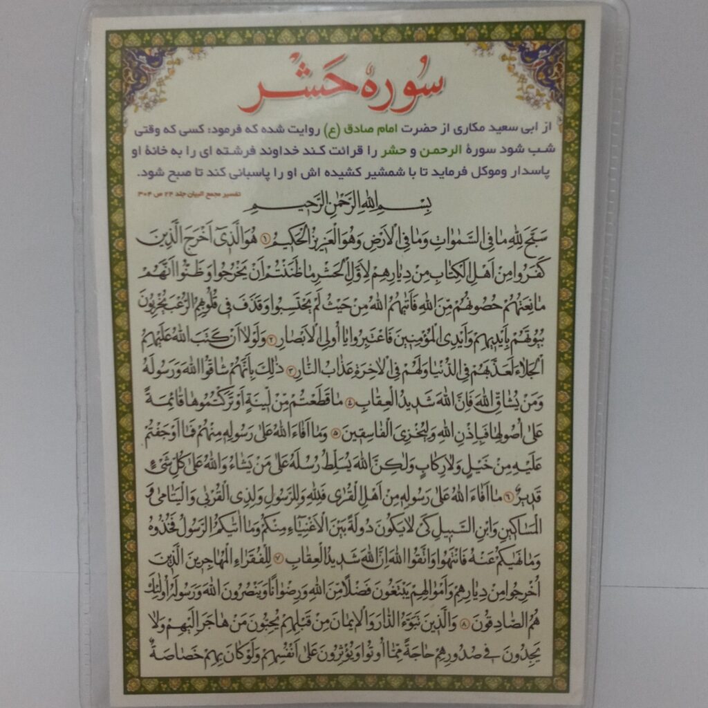 Carte de Dua islamique Surah Al-Hashr pour la guérison des malades (x2)