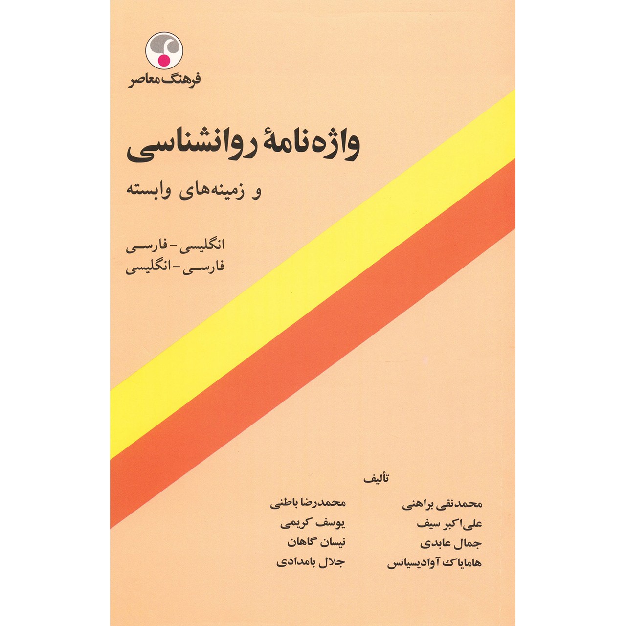 Dictionnaire de psychologie persan – anglais par Mohammad Naghi Baraheni